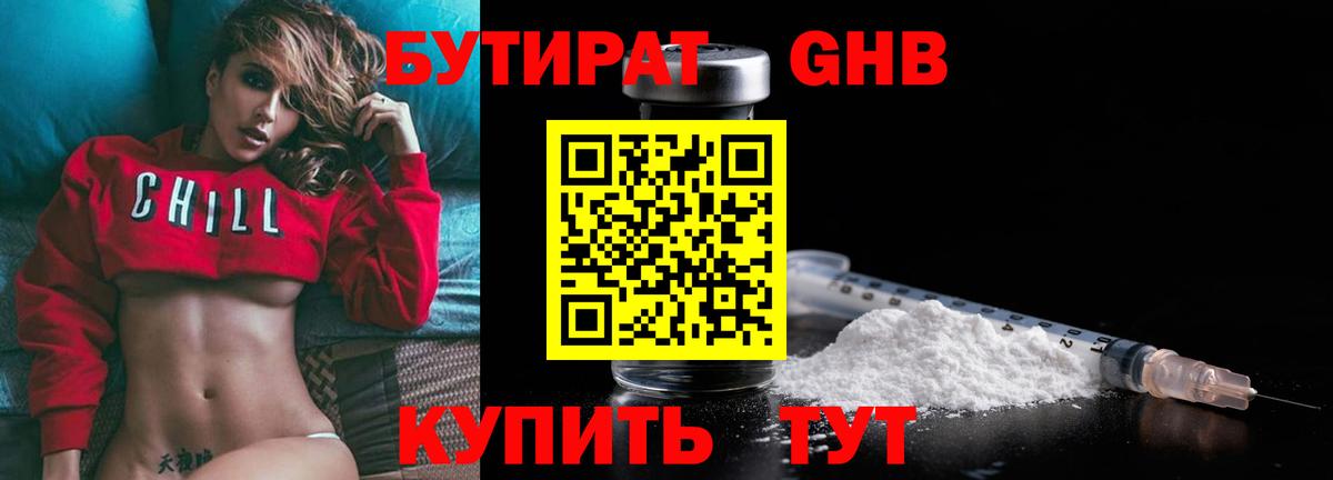 Бутират оксибутират Нижнекамск